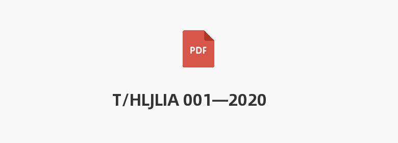 T/HLJLIA 001—2020